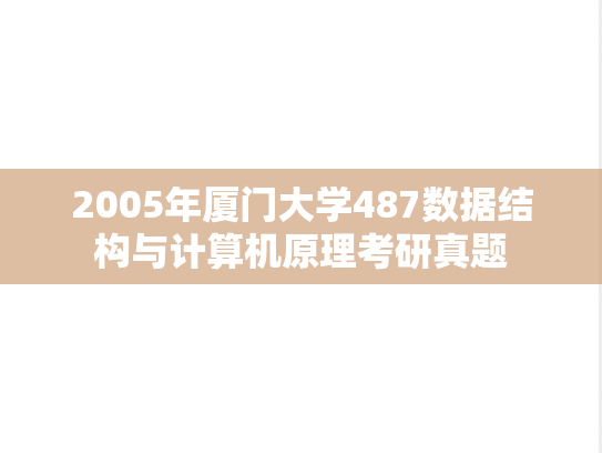 2005年厦门大学487数据结构与计算机原理考研真题