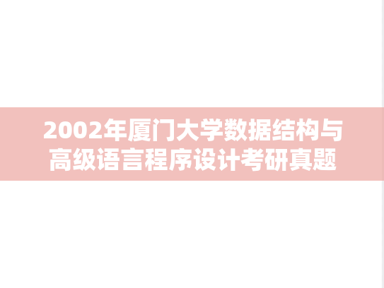 2002年厦门大学数据结构与高级语言程序设计考研真题