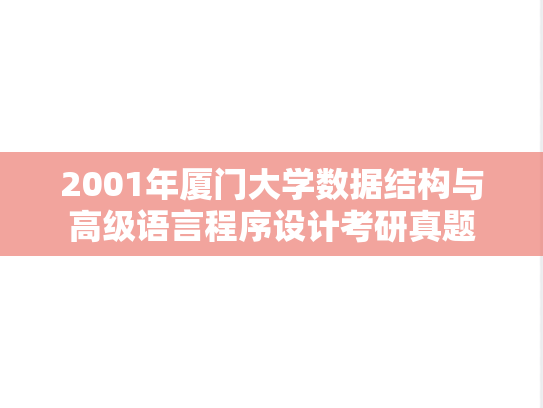 2001年厦门大学数据结构与高级语言程序设计考研真题