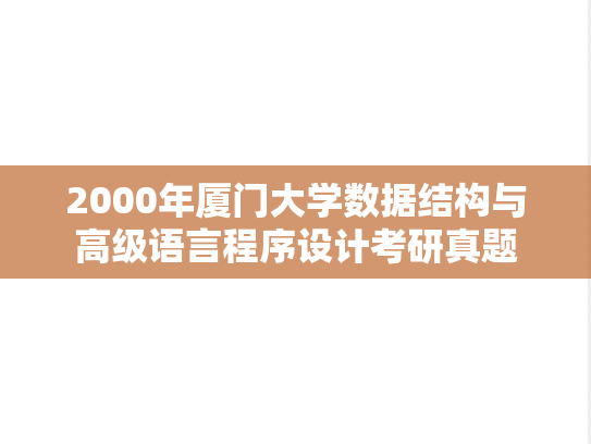 2000年厦门大学数据结构与高级语言程序设计考研真题