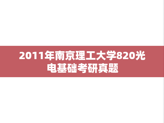 2011年南京理工大学820光电基础考研真题