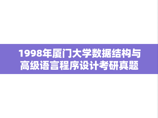 1998年厦门大学数据结构与高级语言程序设计考研真题