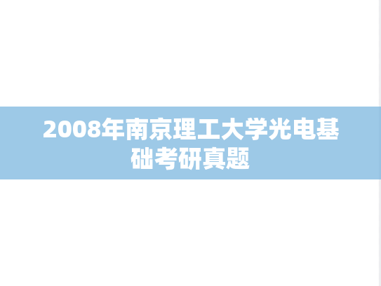 2008年南京理工大学光电基础考研真题