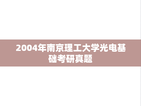 2004年南京理工大学光电基础考研真题
