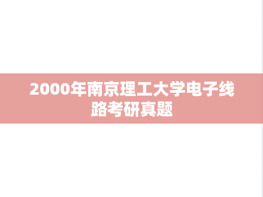 2000年南京理工大学电子线路考研真题
