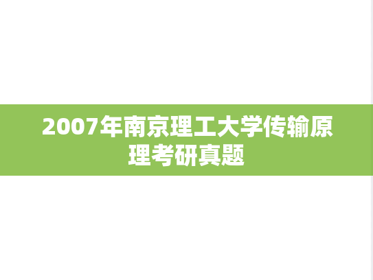 2007年南京理工大学传输原理考研真题