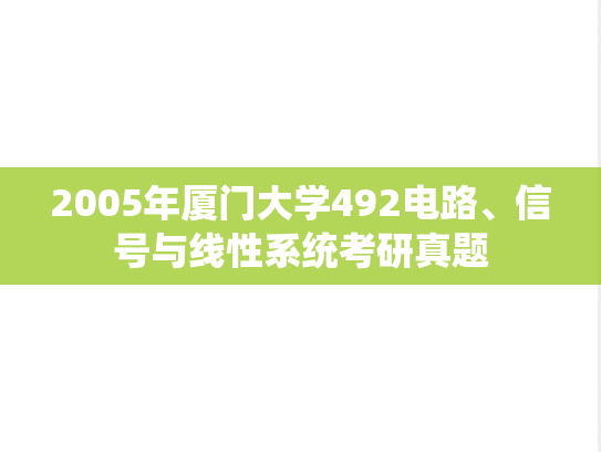 2005年厦门大学492电路、信号与线性系统考研真题
