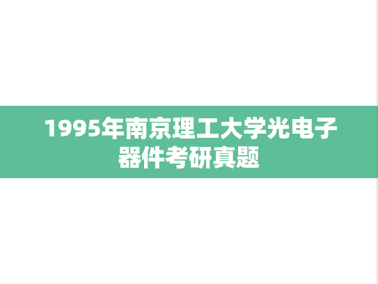 1995年南京理工大学光电子器件考研真题