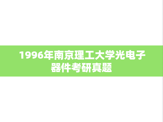 1996年南京理工大学光电子器件考研真题