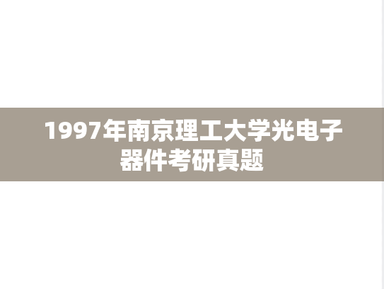 1997年南京理工大学光电子器件考研真题