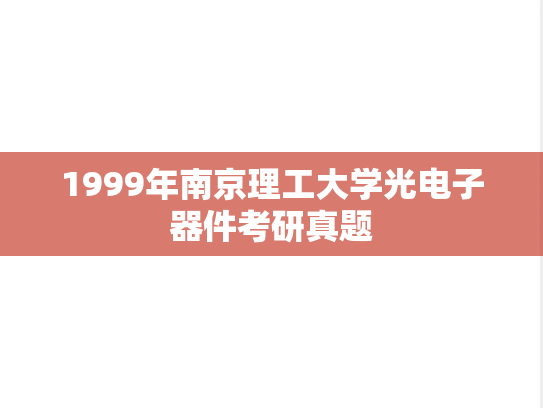 1999年南京理工大学光电子器件考研真题