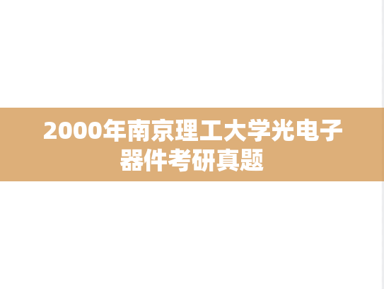 2000年南京理工大学光电子器件考研真题