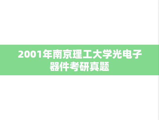 2001年南京理工大学光电子器件考研真题