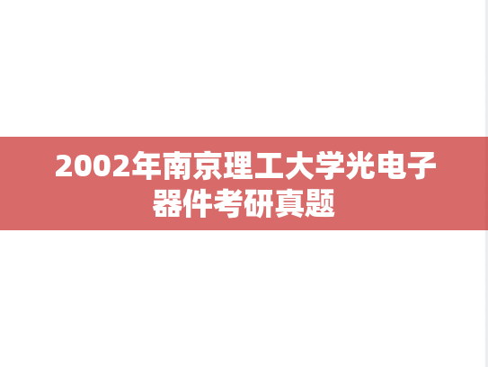 2002年南京理工大学光电子器件考研真题