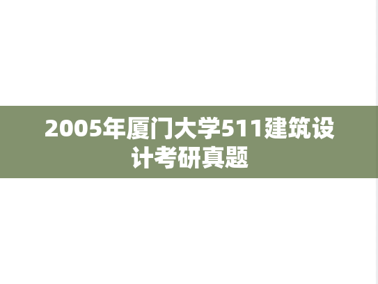 2005年厦门大学511建筑设计考研真题