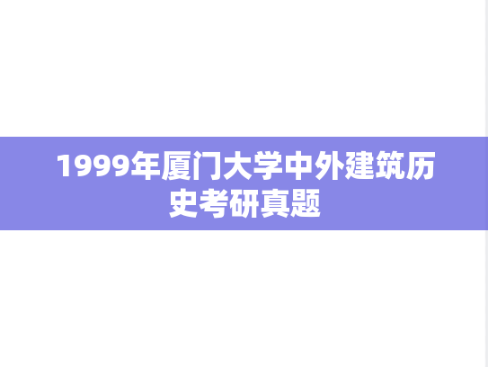 1999年厦门大学中外建筑历史考研真题