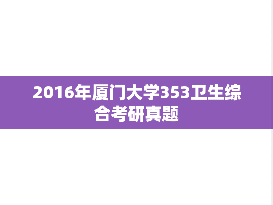 2016年厦门大学353卫生综合考研真题