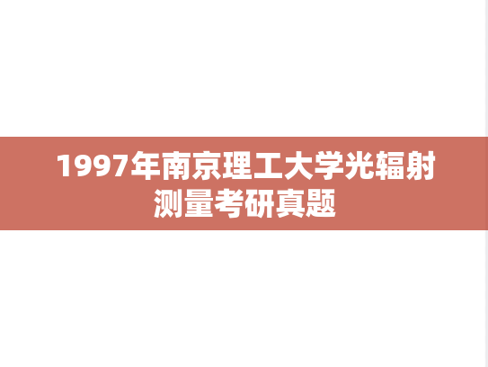 1997年南京理工大学光辐射测量考研真题