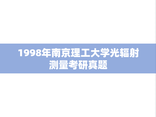 1998年南京理工大学光辐射测量考研真题