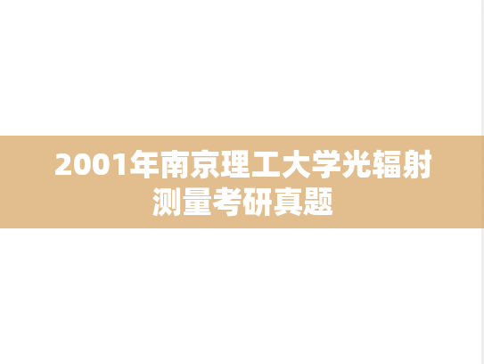 2001年南京理工大学光辐射测量考研真题