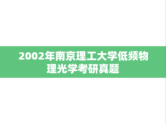 2002年南京理工大学低频物理光学考研真题