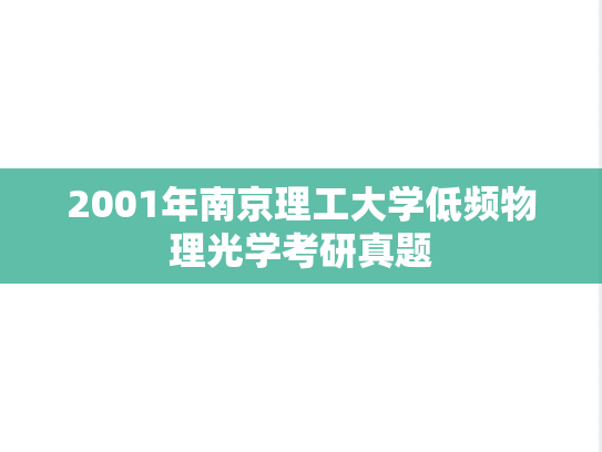 2001年南京理工大学低频物理光学考研真题