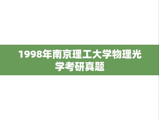 1998年南京理工大学物理光学考研真题