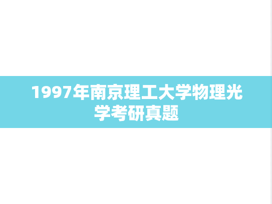 1997年南京理工大学物理光学考研真题