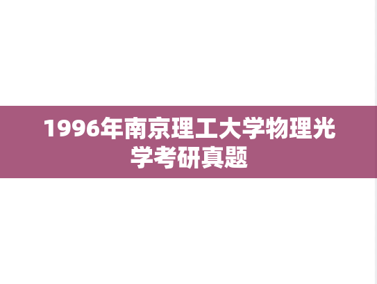 1996年南京理工大学物理光学考研真题