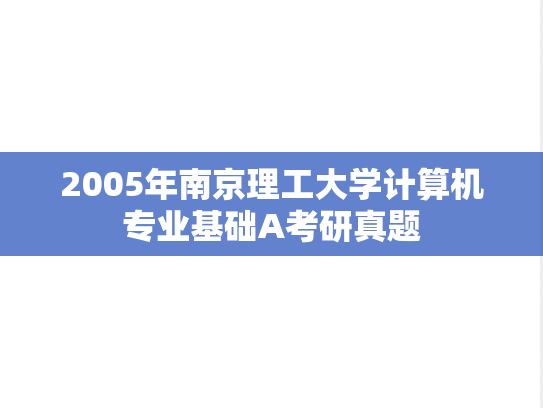2005年南京理工大学计算机专业基础A考研真题