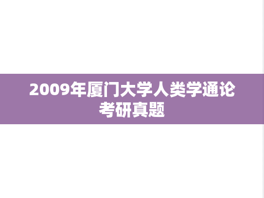 2009年厦门大学人类学通论考研真题