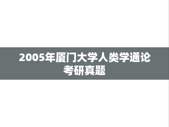 2005年厦门大学人类学通论考研真题