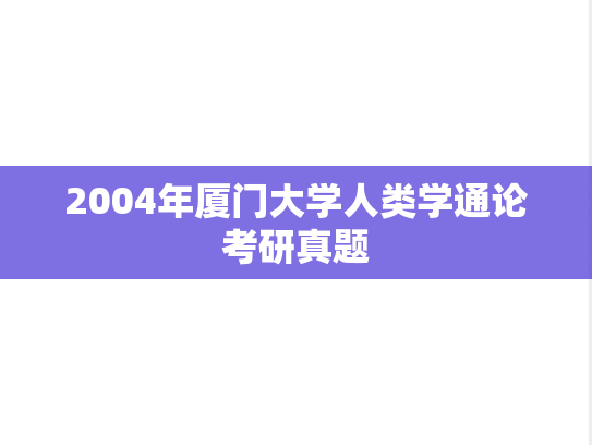 2004年厦门大学人类学通论考研真题