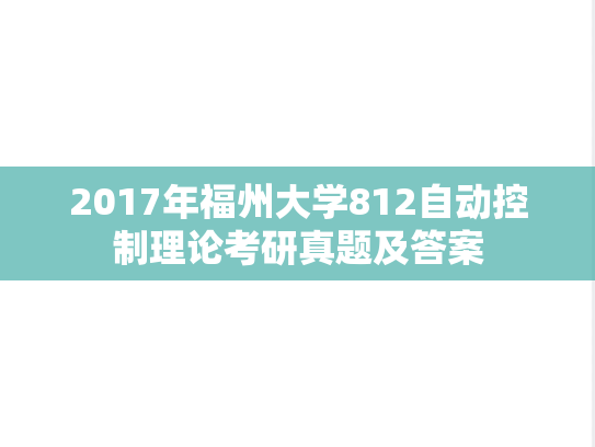 2017年福州大学812自动控制理论考研真题及答案