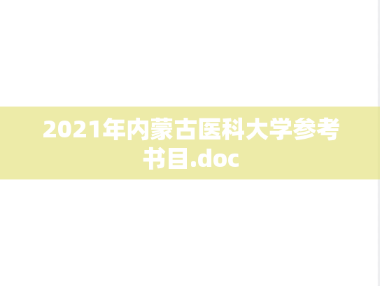2021年内蒙古医科大学参考书目.doc