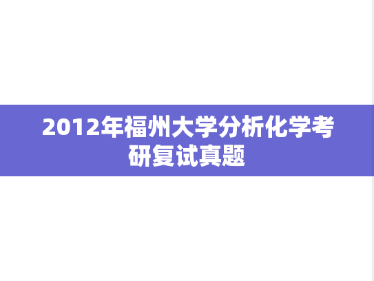 2012年福州大学分析化学考研复试真题