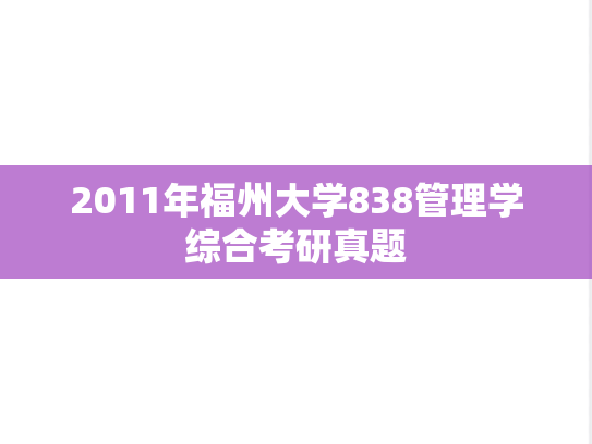 2011年福州大学838管理学综合考研真题