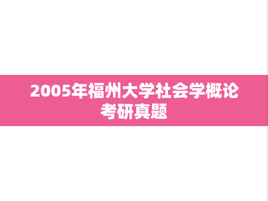 2005年福州大学社会学概论考研真题