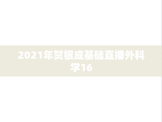 2021年贺银成基础直播外科学16