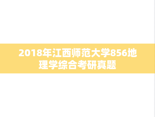 2018年江西师范大学856地理学综合考研真题
