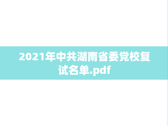 2021年中共湖南省委党校复试名单.pdf,2021年中共湖南省委党校复试名单.pdf,中共湖南省委党校复试信息,中共湖南省委党校,复试信息,中共湖南省委党校录取数据,录取数据,第1张