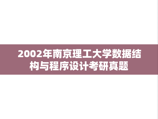 2002年南京理工大学数据结构与程序设计考研真题