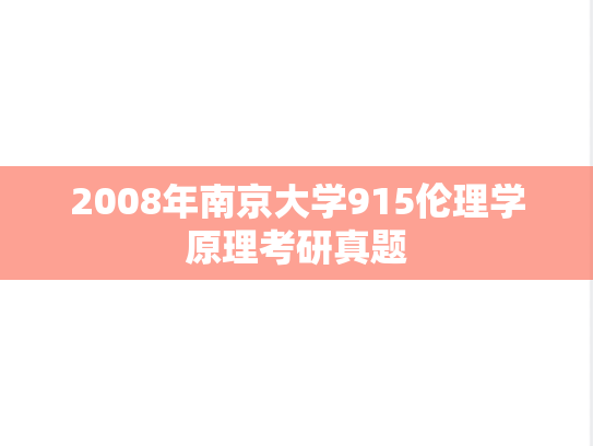 2008年南京大学915伦理学原理考研真题