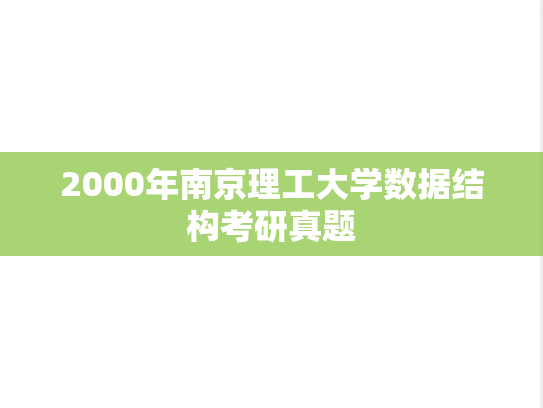2000年南京理工大学数据结构考研真题