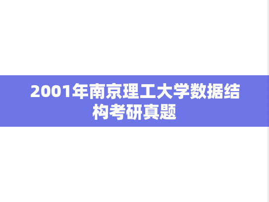 2001年南京理工大学数据结构考研真题