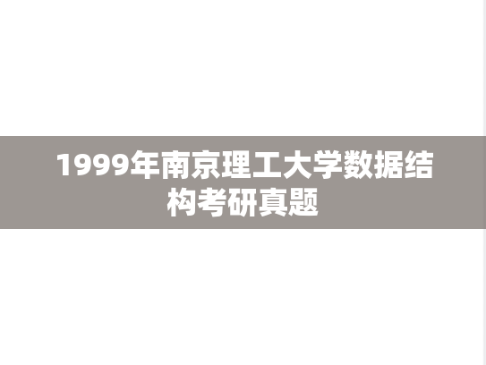 1999年南京理工大学数据结构考研真题