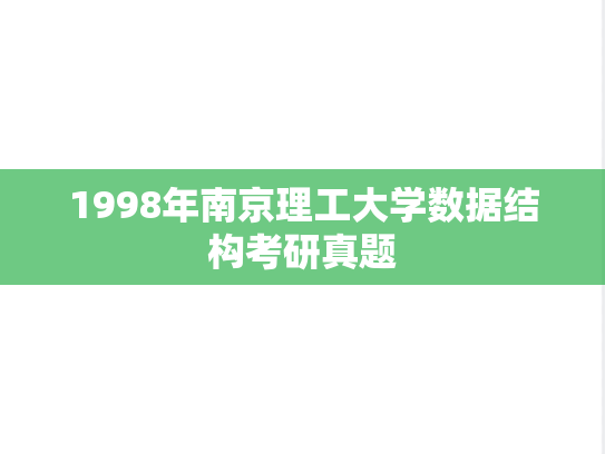 1998年南京理工大学数据结构考研真题