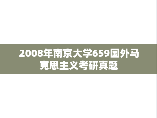 2008年南京大学659国外马克思主义考研真题