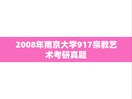 2008年南京大学917宗教艺术考研真题