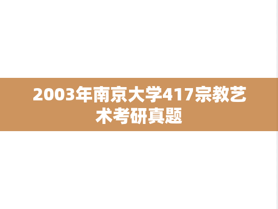 2003年南京大学417宗教艺术考研真题